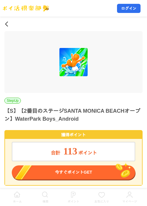 【S】【2番目のステージSANTA MONICA BEACHオープン】WaterPark Boys_Androidの掲載記録画像(ポイ活倶楽部・2026年8月7日)
