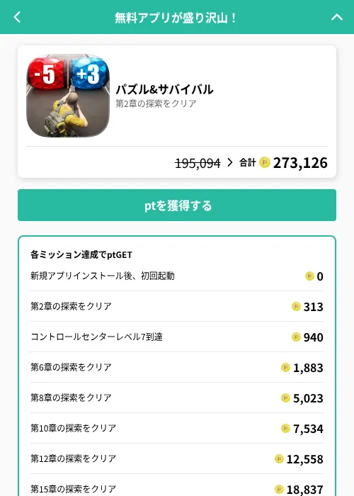 パズル&サバイバルの掲載記録画像（げん玉（GF Rewards）・2026年8月7日）