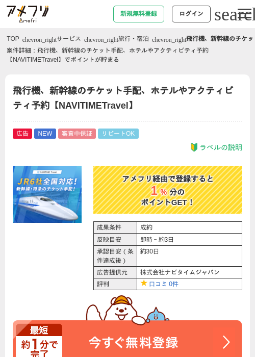 飛行機、新幹線のチケット手配、ホテルやアクティビティ予約【NAVITIMETravel】の掲載記録画像（アメフリ・2026年8月7日）