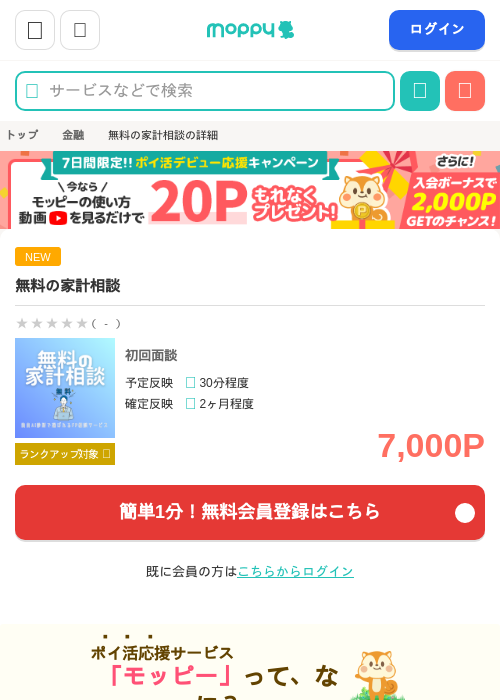 無料の家計相談の掲載記録画像（モッピー・2026年8月7日）