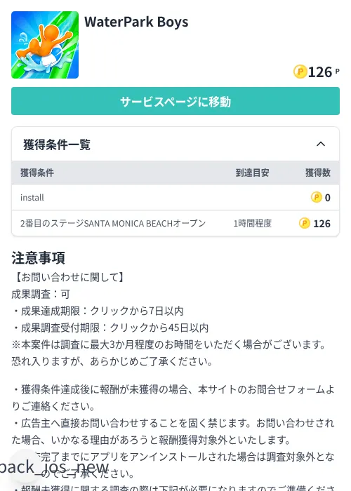 WaterPark Boysの掲載記録画像(モッピー(Zucks)・2026年8月7日)