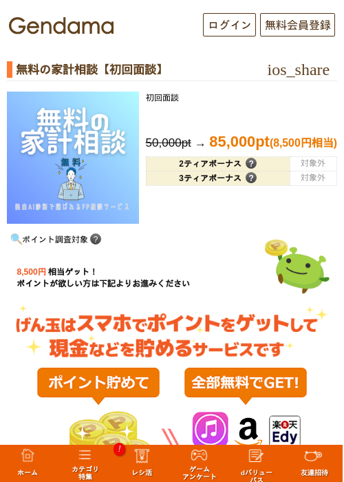 無料の家計相談【初回面談】の掲載記録画像(げん玉・2026年8月13日)