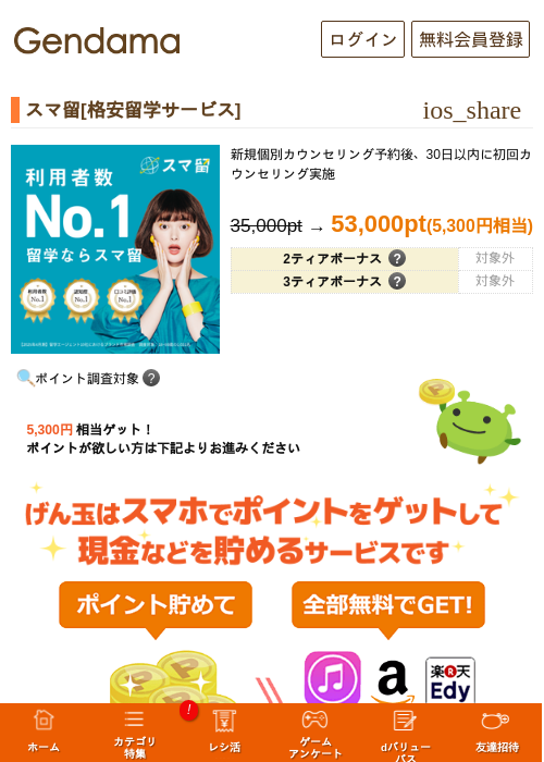 スマ留[格安留学サービス]の掲載記録画像（げん玉・2026年8月7日）