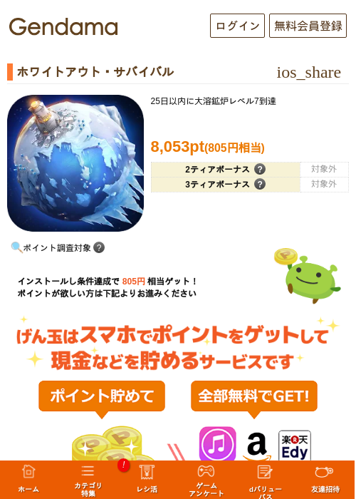 ホワイトアウト・サバイバルの掲載記録画像(げん玉・2026年8月8日)