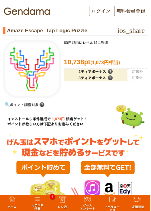 Amaze Escape- Tap Logic Puzzleの掲載記録画像（げん玉・2026年8月8日）