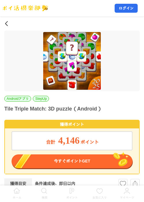 Tile Triple Match: 3D puzzle（Android）の掲載記録画像（ポイ活倶楽部・2026年8月7日）