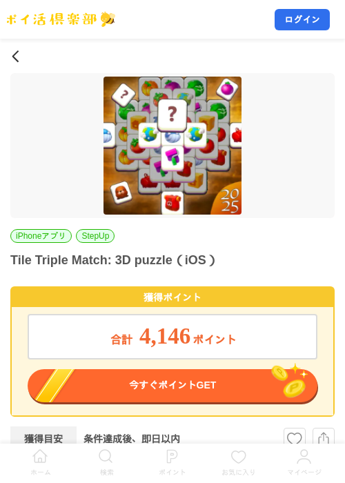 Tile Triple Match: 3D puzzle（iOS）の掲載記録画像（ポイ活倶楽部・2026年8月8日）