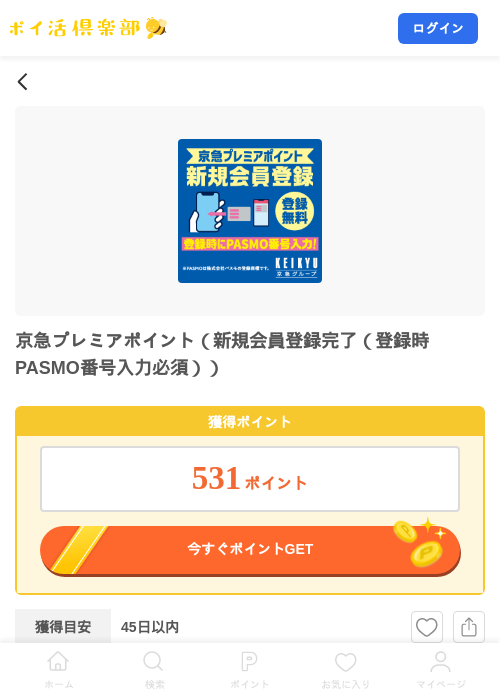 京急プレミアポイント（新規会員登録完了（登録時PASMO番号入力必須））の掲載記録画像（ポイ活倶楽部・2026年8月7日）
