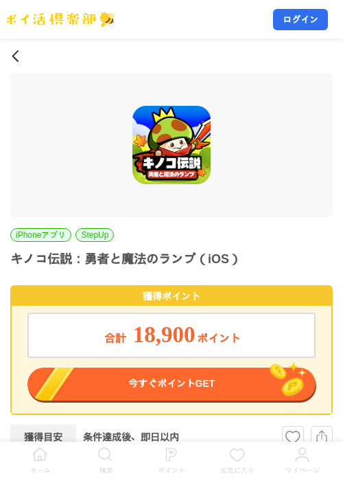 キノコ伝説：勇者と魔法のランプ（iOS）の掲載記録画像（ポイ活倶楽部・2026年8月8日）