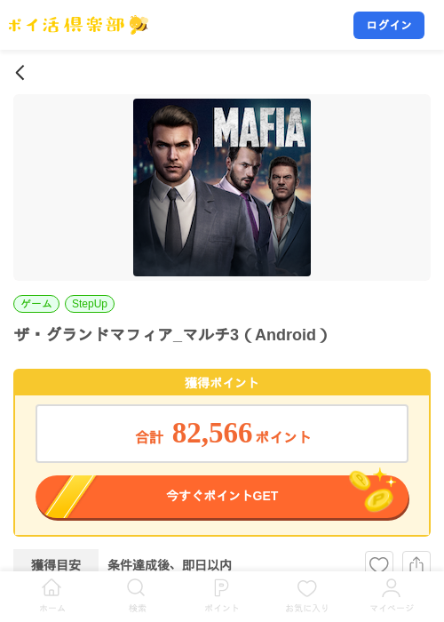 ザ・グランドマフィア_マルチ3（Android）の掲載記録画像（ポイ活倶楽部・2026年8月7日）