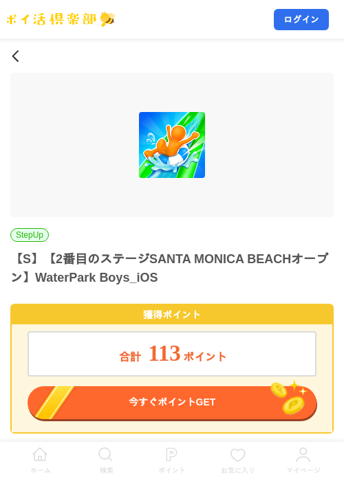 【S】【2番目のステージSANTA MONICA BEACHオープン】WaterPark Boys_iOSの掲載記録画像（ポイ活倶楽部・2026年8月7日）