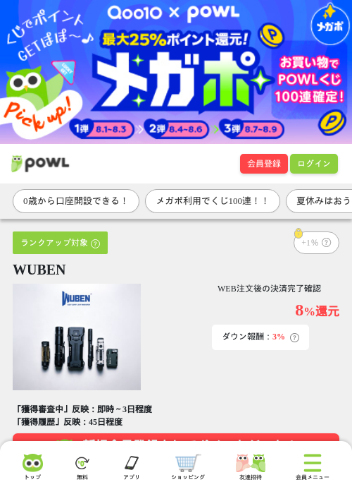 WUBENの掲載記録画像（Powl・2026年8月7日）