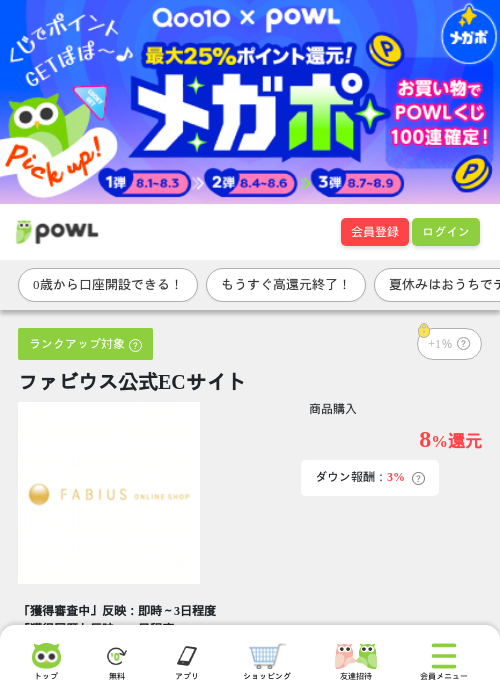 ファビウス公式ECサイトの掲載記録画像（Powl・2026年8月7日）