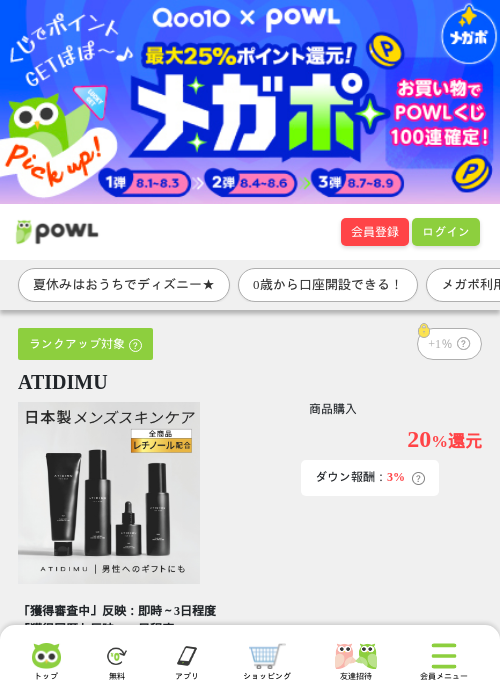 ATIDIMUの掲載記録画像（Powl・2026年8月7日）