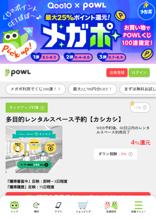 多目的レンタルスペース予約【カシカシ】の掲載記録画像（Powl・2026年8月8日）