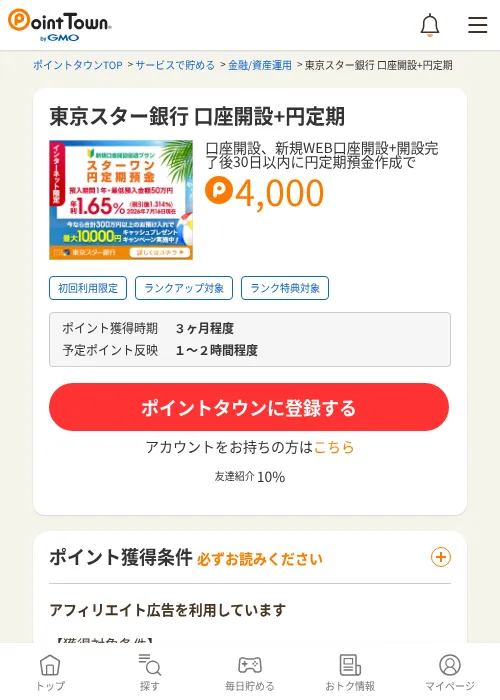 東京スター銀行 口座開設+円定期の掲載記録画像（ポイントタウン・2026年8月8日）