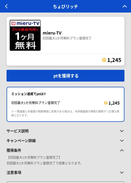 mieru-TVの掲載記録画像(ちょびリッチ(GF Rewards)・2026年8月8日)