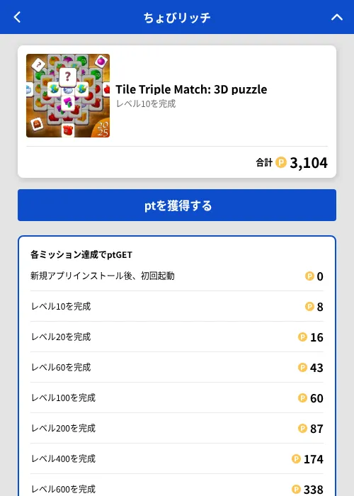 Tile Triple Match: 3D puzzleの掲載記録画像(ちょびリッチ(GF Rewards)・2026年8月8日)