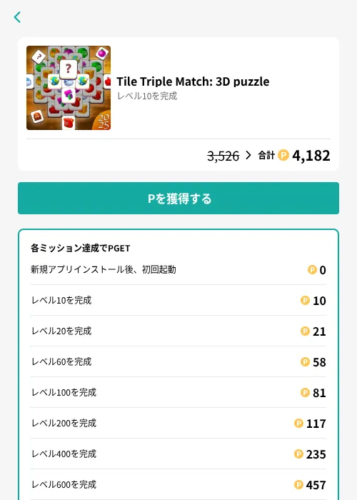Tile Triple Match: 3D puzzleの掲載記録画像(モッピー(GF Rewards)・2026年8月8日)