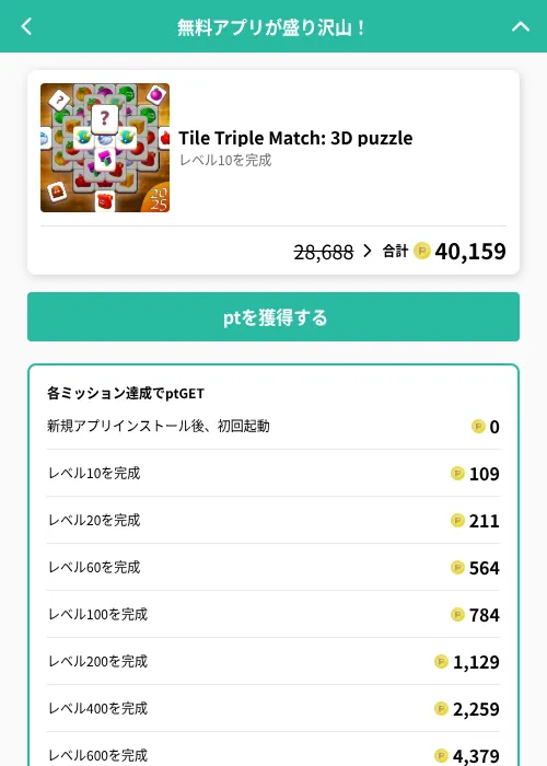 Tile Triple Match: 3D puzzleの掲載記録画像（げん玉（GF Rewards）・2026年8月8日）