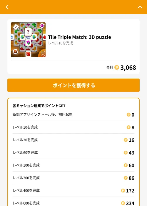 Tile Triple Match: 3D puzzleの掲載記録画像(GMOポイ活(GF Rewards)・2026年8月8日)