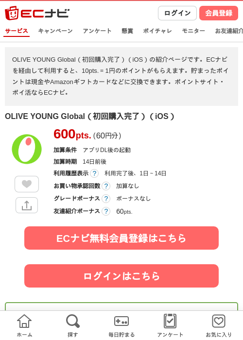 OLIVE YOUNG Global（初回購入完了）（iOS）の掲載記録画像（ECナビ・2026年8月7日）