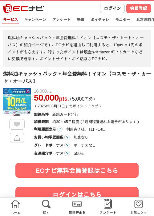 燃料油キャッシュバック+年会費無料!イオン【コスモ・ザ・カード・オーパス】の掲載記録画像(ECナビ・2026年8月8日)