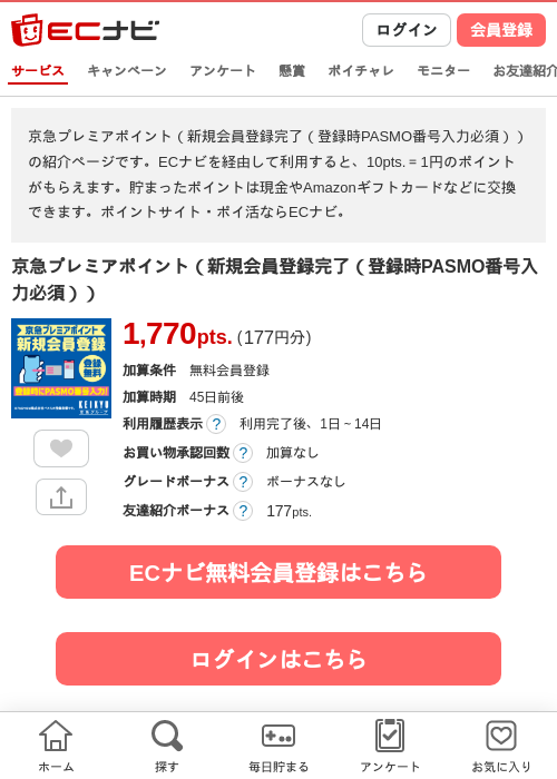 京急プレミアポイント（新規会員登録完了（登録時PASMO番号入力必須））の掲載記録画像（ECナビ・2026年8月7日）