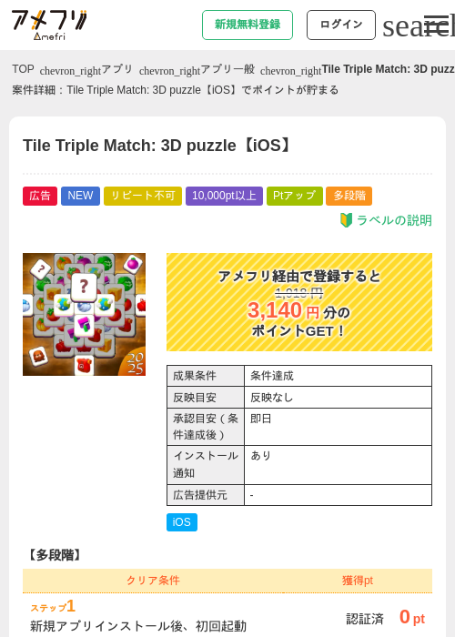 Tile Triple Match: 3D puzzle【iOS】の掲載記録画像（アメフリ・2026年8月8日）
