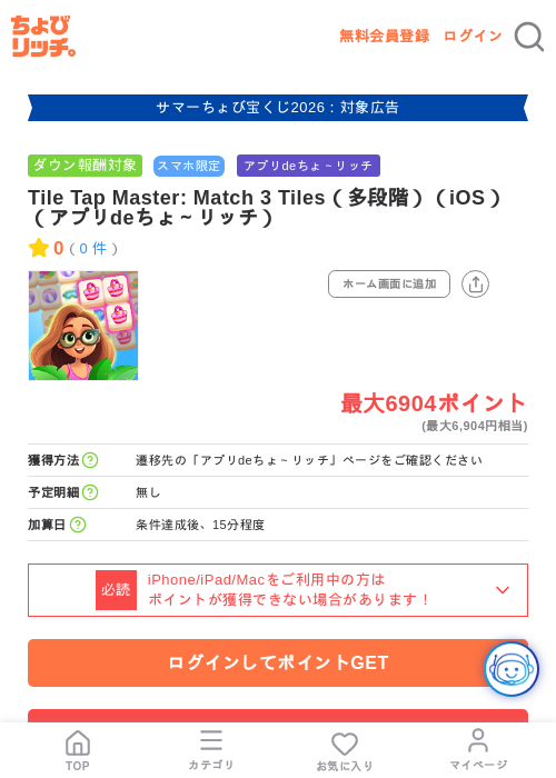 Tile Tap Master: Match 3 Tiles（多段階）（iOS）（アプリdeちょ～リッチ）の掲載記録画像（ちょびリッチ・2026年8月8日）