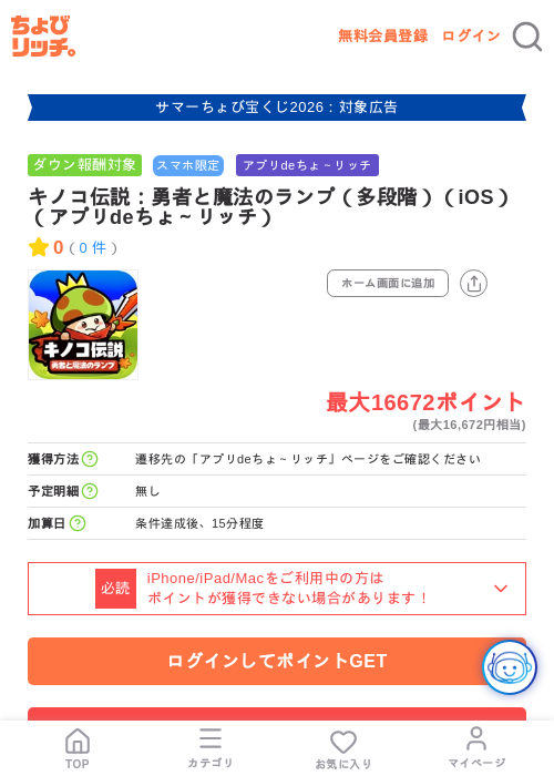 キノコ伝説:勇者と魔法のランプ(多段階)(iOS)(アプリdeちょ~リッチ)の掲載記録画像(ちょびリッチ・2026年8月8日)