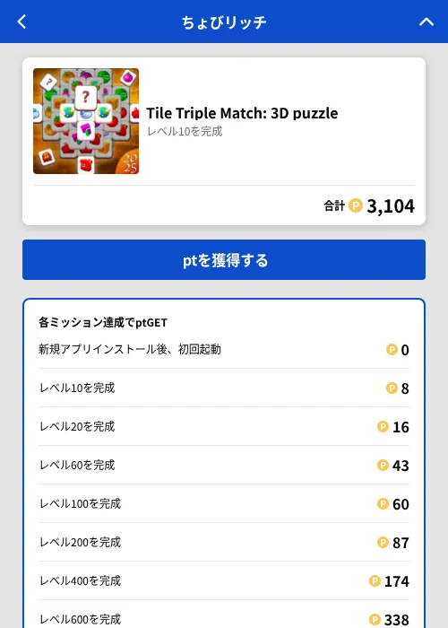 Tile Triple Match: 3D puzzleの掲載記録画像(ちょびリッチ(GF Rewards)・2026年8月8日)