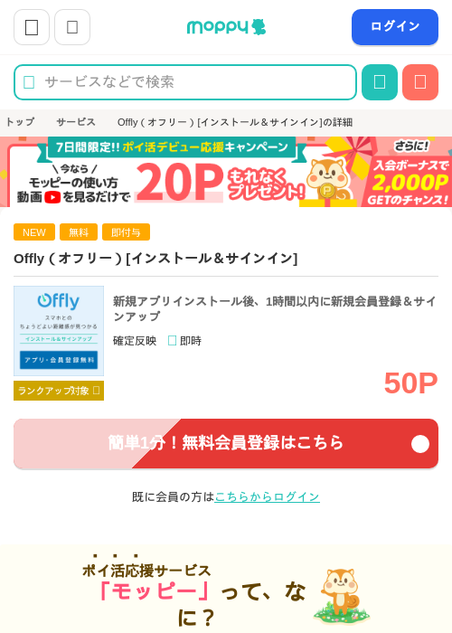 Offly（オフリー）[インストール後1時間以内にサインイン]の掲載記録画像（モッピー・2026年8月8日）