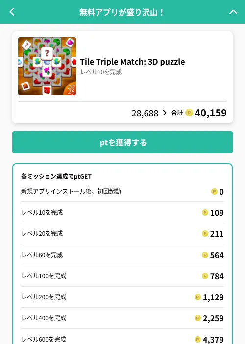Tile Triple Match: 3D puzzleの掲載記録画像(げん玉(GF Rewards)・2026年8月8日)