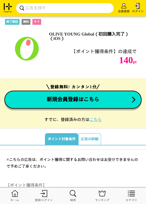 OLIVE YOUNG Global(初回購入完了)(iOS)の掲載記録画像(ハピタス・2026年8月8日)