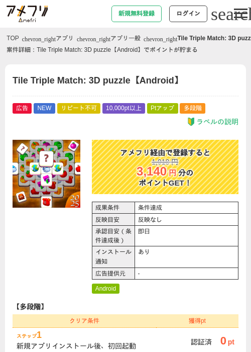 Tile Triple Match: 3D puzzle【Android】の掲載記録画像（アメフリ・2026年8月8日）