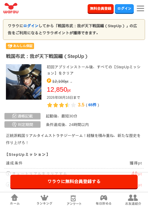 戦国布武：我が天下戦国編（StepUp）の掲載記録画像（ワラウ・2026年8月8日）