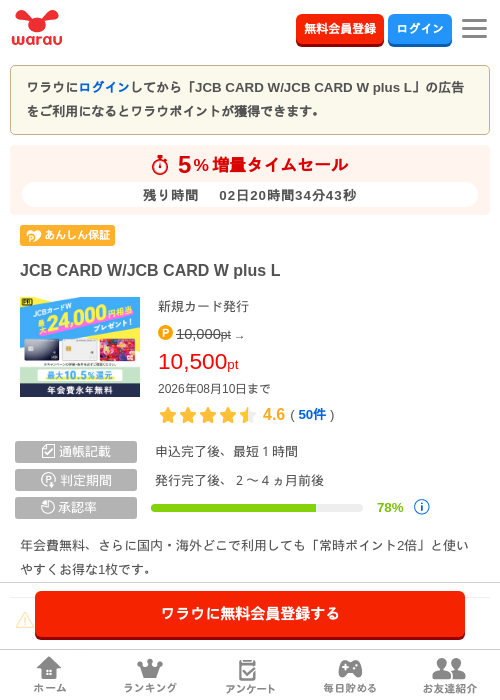 JCB CARD W/JCB CARD W plus Lの掲載記録画像（ワラウ・2026年8月8日）