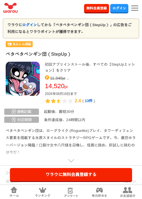 ペタペタペンギン団（StepUp）の掲載記録画像（ワラウ・2026年8月8日）