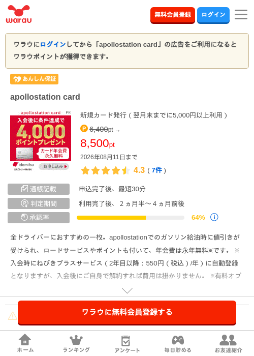 apollostation cardの掲載記録画像（ワラウ・2026年8月8日）