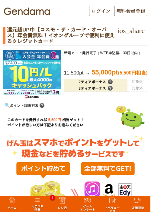 還元超UP中【コスモ・ザ・カード・オーパス】年会費無料！20周年キャンペーン！新規入会で1,500WAON POINTプレゼントの掲載記録画像（げん玉・2026年8月8日）