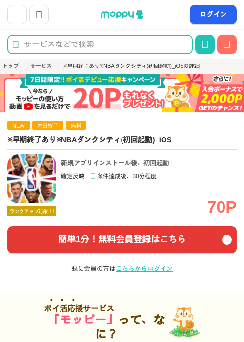 ※早期終了あり※NBAダンクシティ(初回起動)_iOSの掲載記録画像（モッピー・2026年8月8日）