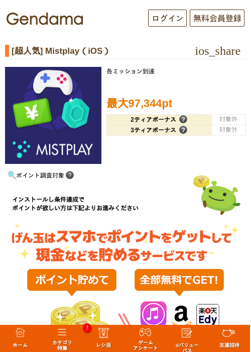 [超人気] Mistplay（iOS）の掲載記録画像（げん玉・2026年8月8日）