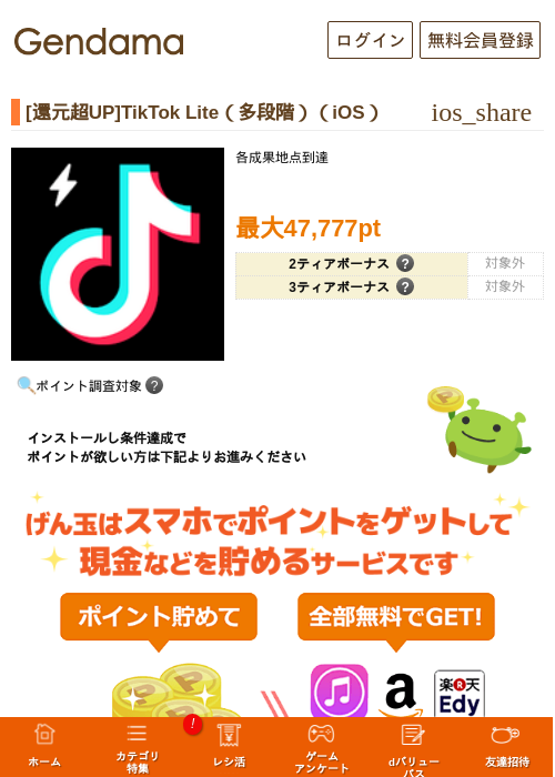 [還元超UP]TikTok Lite（多段階）（iOS）の掲載記録画像（げん玉・2026年8月8日）