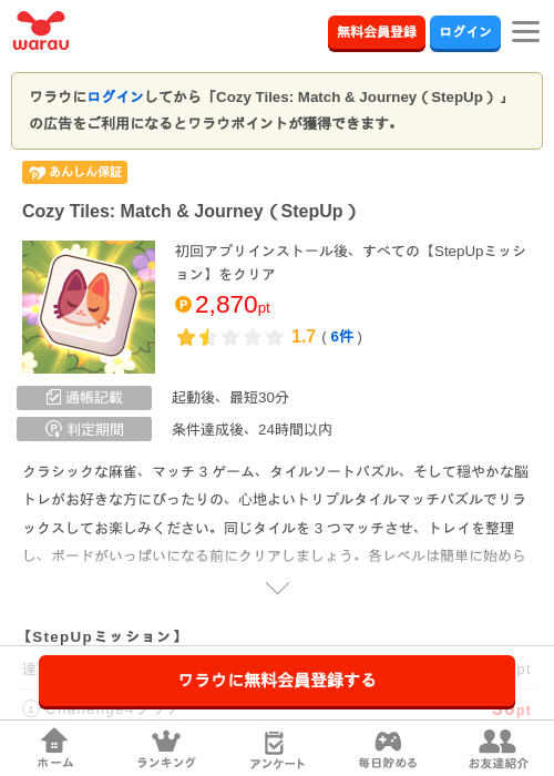 Cozy Tiles: Match & Journey（StepUp）の掲載記録画像（ワラウ・2026年8月8日）