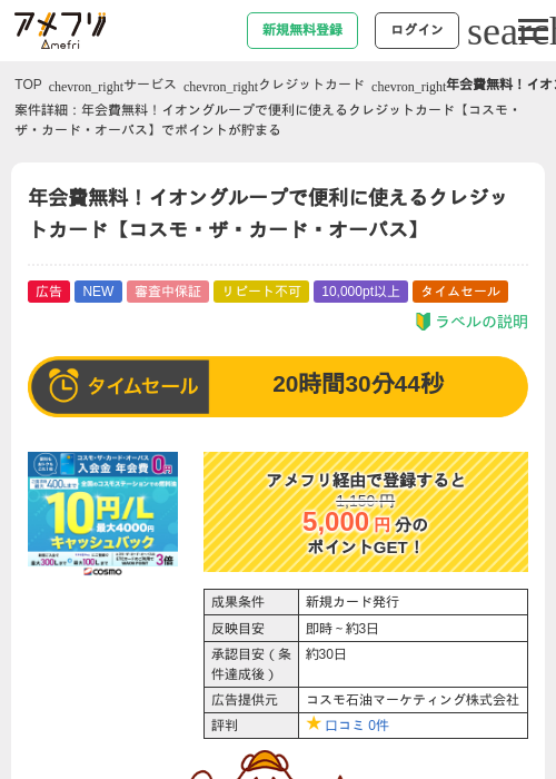 【コスモ・ザ・カード・オーパス】年会費無料！イオングループで便利に使えるクレジットカードの掲載記録画像（アメフリ・2026年8月8日）