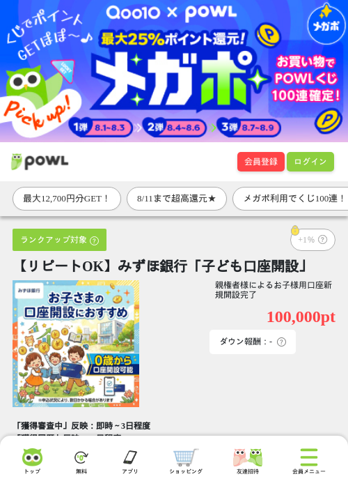 【リピートOK】みずほ銀行「子ども口座開設」の掲載記録画像（Powl・2026年8月8日）