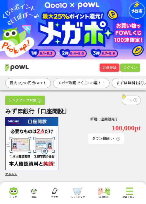みずほ銀行「口座開設」の掲載記録画像（Powl・2026年8月8日）
