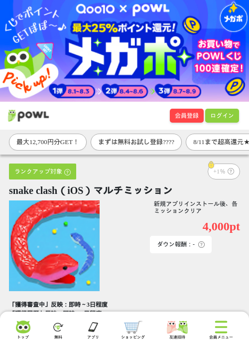 snake clash（iOS）マルチミッションの掲載記録画像（Powl・2026年8月8日）