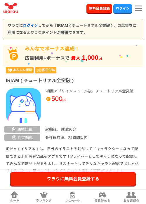 IRIAM（チュートリアル全突破）の掲載記録画像（ワラウ・2026年8月10日）